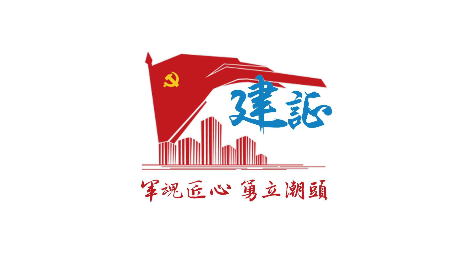 军魂匠心 勇立潮头--带白边.png